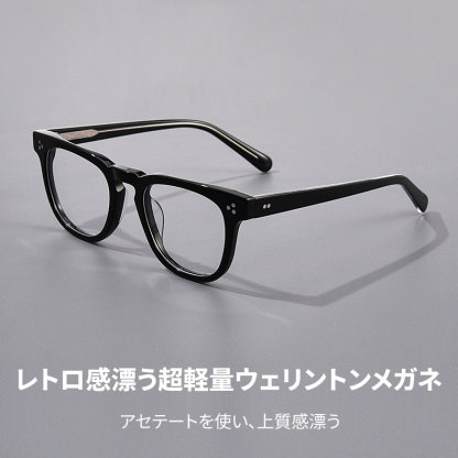 Eterlens 知性の窓｜レトロ感漂う超軽量ウェリントン型メガネ｜上質感あふれる