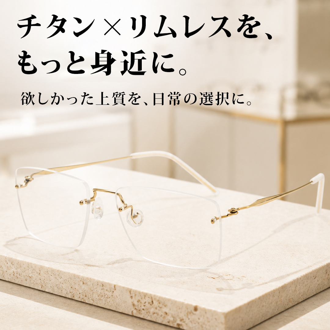 【締めつけ感を抑えた快適設計】Eterlens リムレス純チタンメガネ｜フレーム重さ 4.3g｜UVカット｜オフィス・通勤に｜レンズカスタマイズ対応
