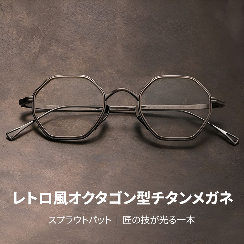 Eterlens | スプラウトパット仕様のオクタゴン型メガネ | 匠の技が光る一本