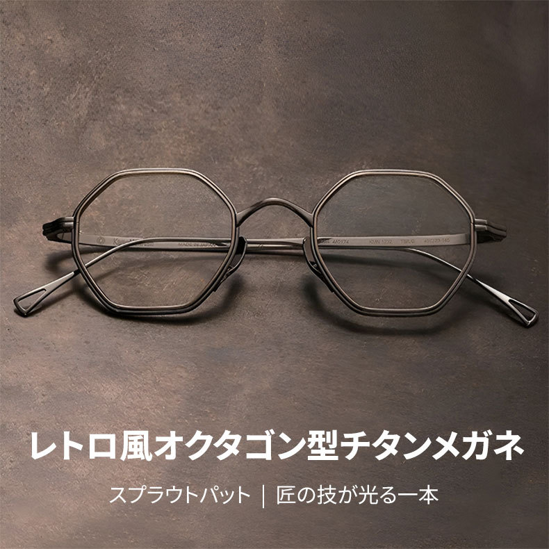 Eterlens | スプラウトパット仕様のオクタゴン型メガネ | 匠の技が光る一本