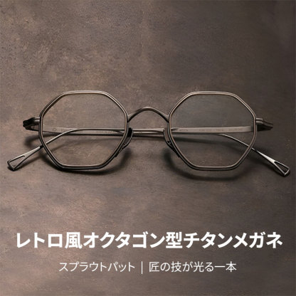 Eterlens | スプラウトパット仕様のオクタゴン型メガネ | 匠の技が光る一本