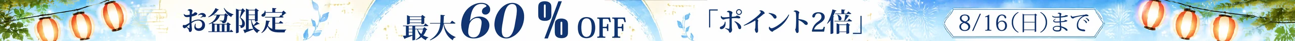 お盆限定 最大60%OFF ポイント2倍 8月16日まで