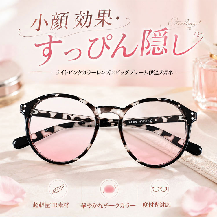 小顔効果・すっぴん隠し】Eterlens チークカラービッグフレーム伊達