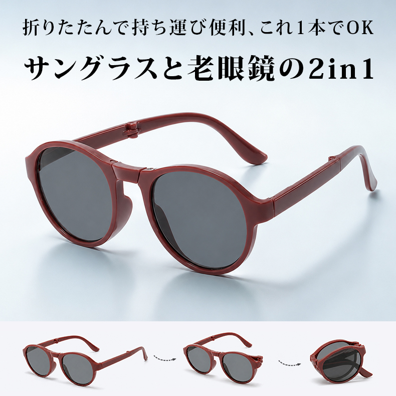 Eterlens | 三つ折り式持ち運び便利な老眼鏡付きサングラス | コンパクトに収納できる、掛け替えのわずらわしさを解消 |老眼鏡・サングラスの2in1