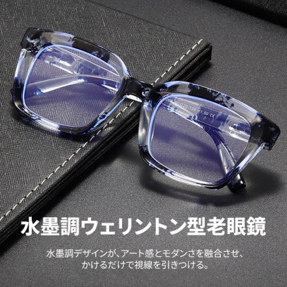 Eterlens | 水墨調ウェリントン型老眼鏡 | ブルーライトカット | ユニークなデザイン