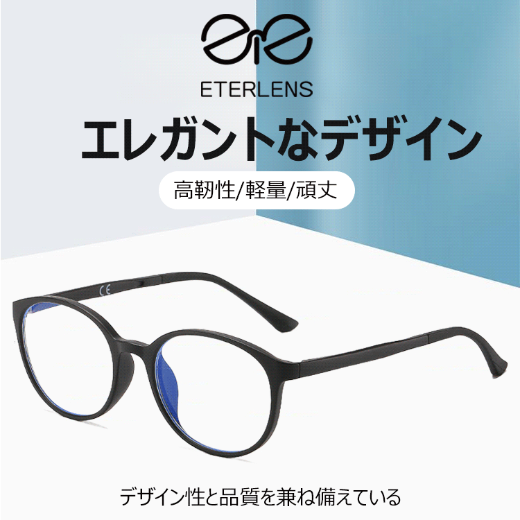 Eterlens ラウンドフレームブルーライトカット老眼鏡-Eterlens