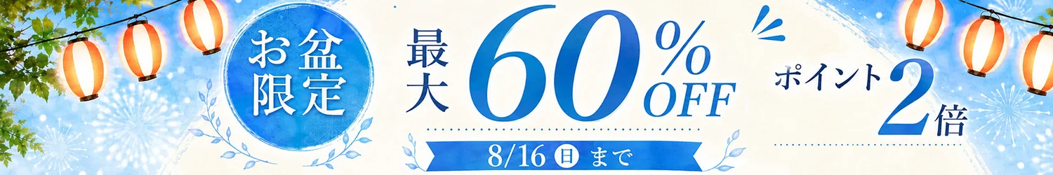 お盆限定 最大60%OFF ポイント2倍 8月16日まで