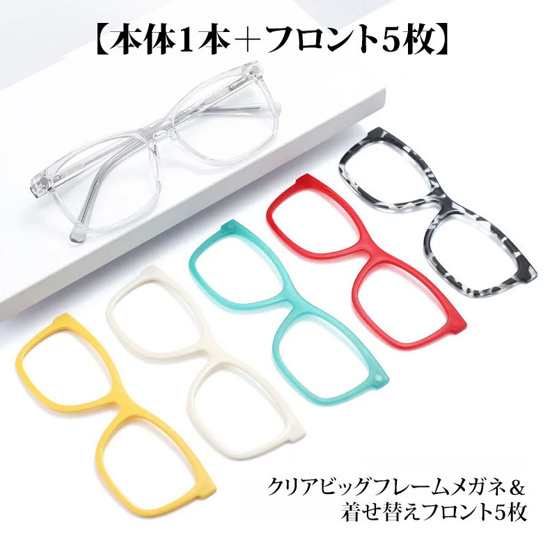 【本体1本＋着せ替えフロント5枚付き】Eterlens｜クリアビッグフレーム＆マグネット式着せ替えフロント｜約3秒で印象チェンジ｜1本分の予算で全カラーを楽しめる 商品画像 5