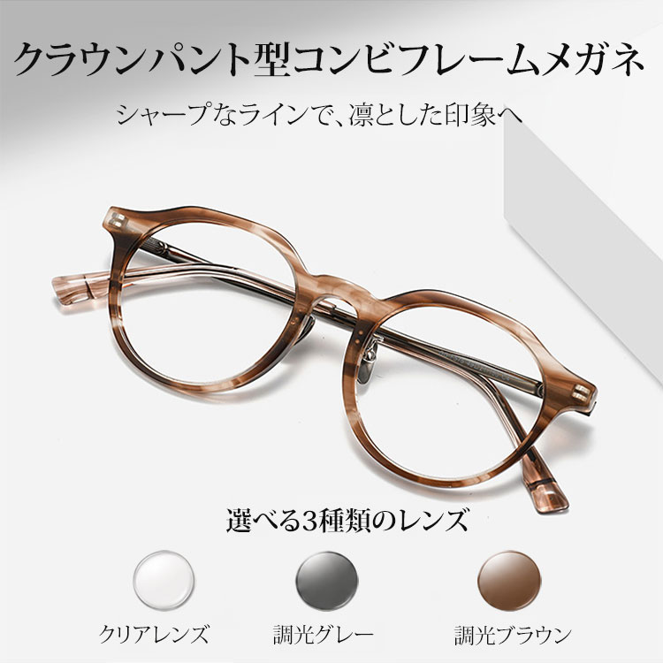 Eterlens｜クラウンパント型コンビフレームメガネ │シャープなラインで、凛とした印象へ│アセテート×チタンフレーム