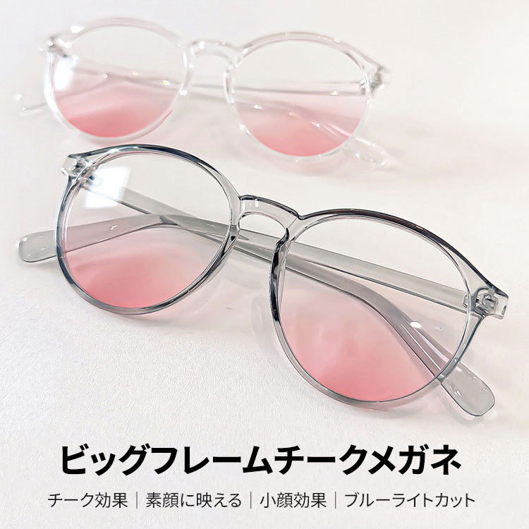 Eterlens | ビッグフレームチークメガネ | 小顔効果ブルーライトカット | 素顔に映える