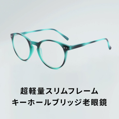 Eterlens｜超軽量スリムフレームボストン型｜樹脂レンズ・ブルーライトカット｜キーホールブリッジ老眼鏡