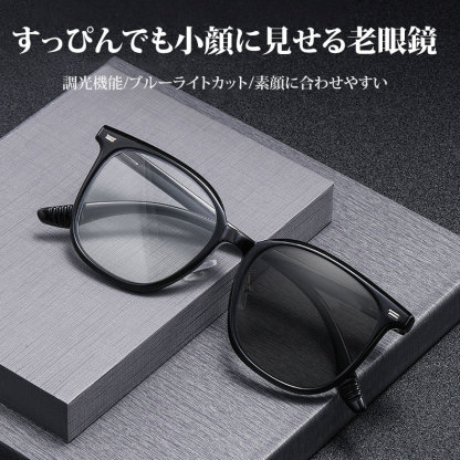 Eterlens | すっぴんでも小顔に見せる老眼鏡 | 調光ブルーライトカット | 素顔に合わせやすい