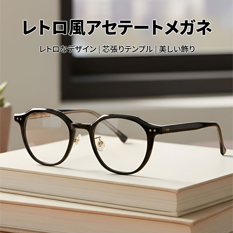 Eterlens | 16g レトロ風アセテートメガネ | 芯張りテンプル | オーダーメイド