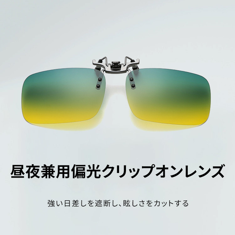 Eterlens｜運転用紫外線対策｜昼夜兼用樹脂偏光レンズ｜クリップオン式サングラス-Eterlens