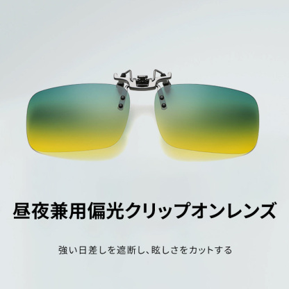 Eterlens｜運転用紫外線対策｜昼夜兼用樹脂偏光レンズ｜クリップオン式サングラス-Eterlens