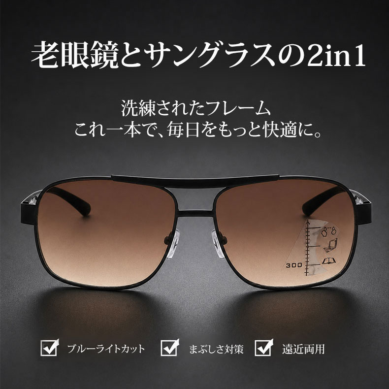 サングラス×老眼鏡2in1】Eterlens ｜クラシックなダブルブリッジ 遠近
