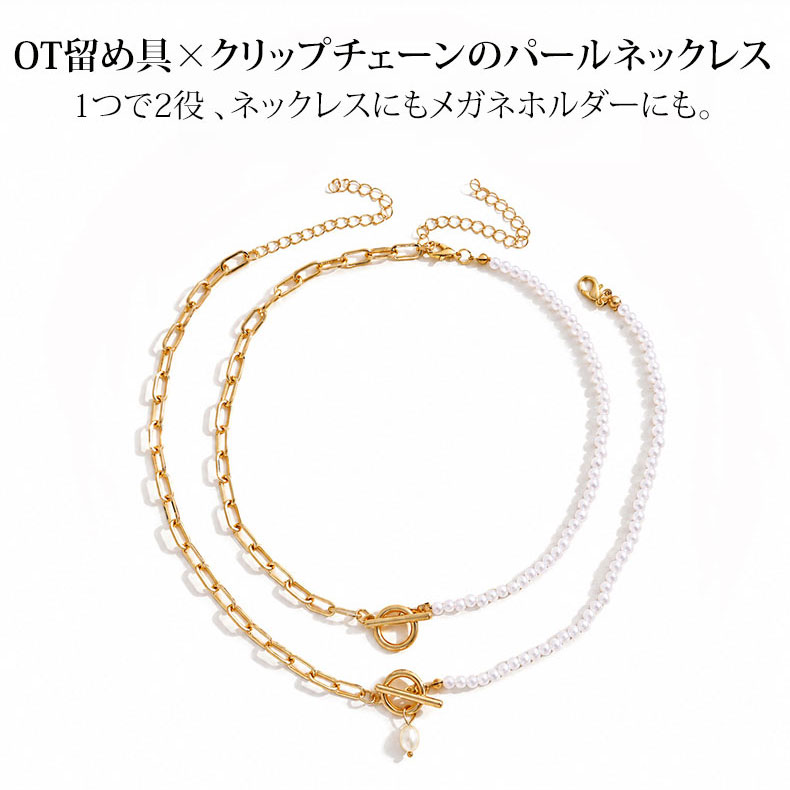 Eterlens｜OT留め具×クリップチェーンのパールネックレス│メガネホルダーとしても使える2WAYアクセサリー