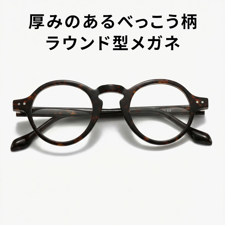 Eterlens│厚みのあるべっこう柄ラウンド型メガネ