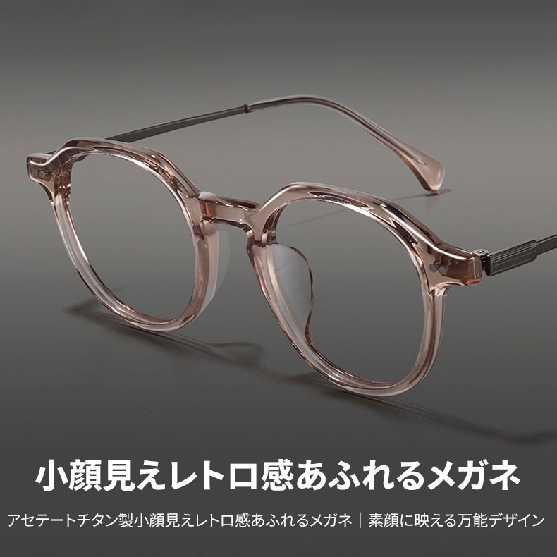 Eterlens｜アセテートチタン製小顔見えレトロ感あふれるメガネ｜素顔に映える万能デザイン