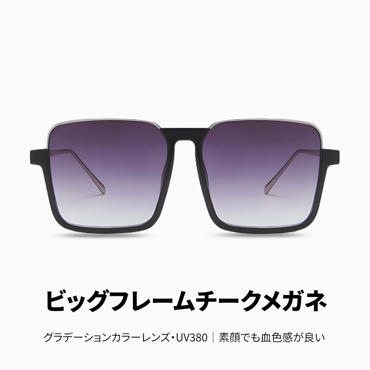 Eterlens｜ビッグフレームチークメガネ｜グラデーションカラーレンズ・UV380｜素顔でも血色感が良い