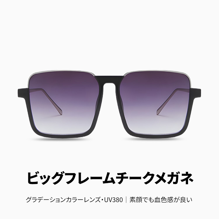 Eterlens｜ビッグフレームチークメガネ｜グラデーションカラーレンズ・UV380｜素顔でも血色感が良い