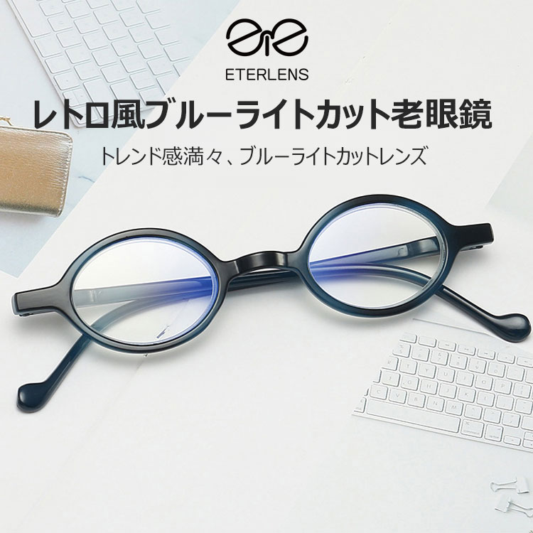 レトロ風ブルーライトカット老眼鏡 | Round BlueGuard - 商品画像 2/9