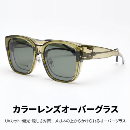 Eterlens｜カラーレンズオーバーグラス｜UVカット・偏光・眩しさ対策｜メガネの上からかけられるオーバーグラス