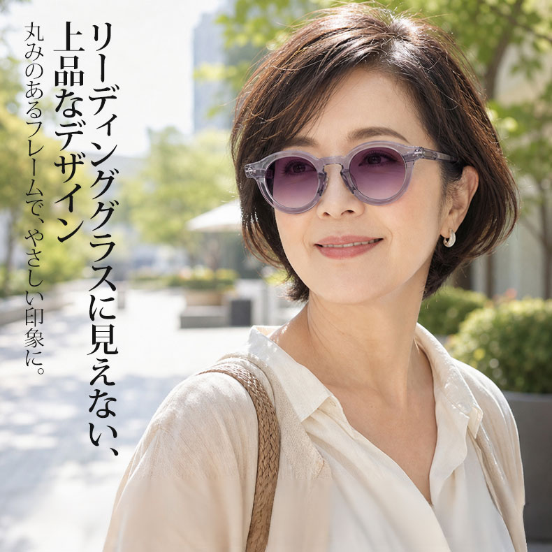 【時の円環・クリアな視界】 Eterlens｜昭和レトロ風ラウンド型リーディンググラス・サングラスの2in1｜偏光機能と文字の見やすさを両立