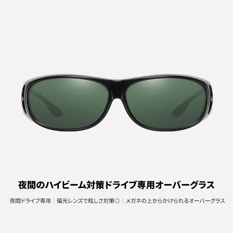 Eterlens｜夜間ドライブ専用│偏光レンズで眩しさ対策│メガネの上からかけられるオーバーグラス -Eterlens