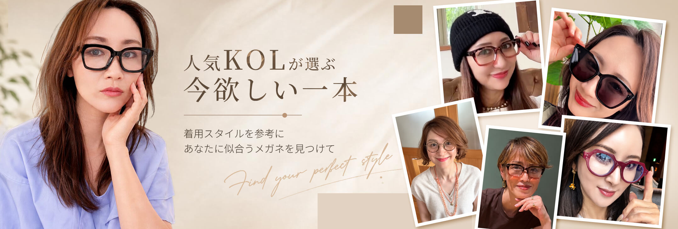 人気KOLが選ぶ、今欲しい一本。着用スタイルを参考に似合うメガネを見つける