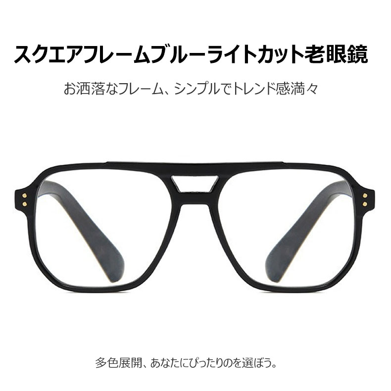 ミニマルスタイルブルーライトカット老眼鏡