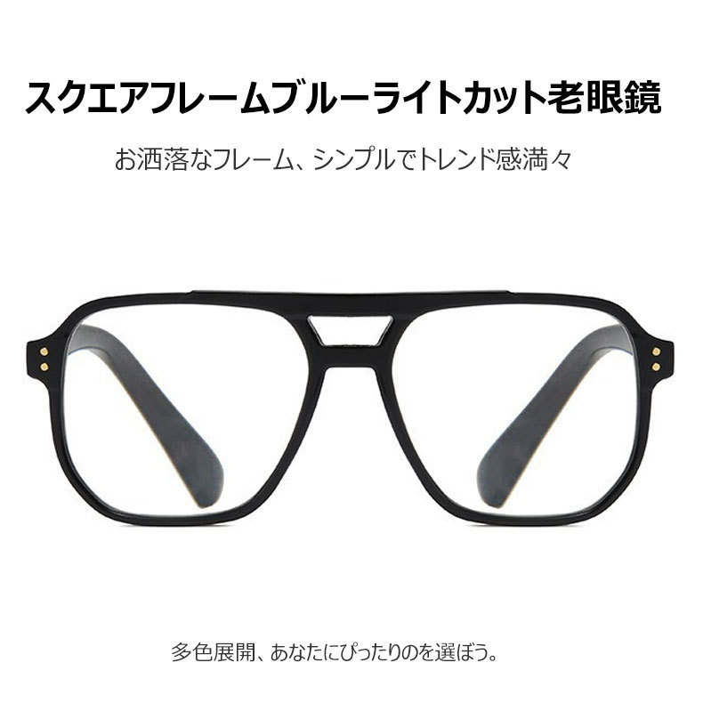 ミニマルスタイルブルーライトカット老眼鏡