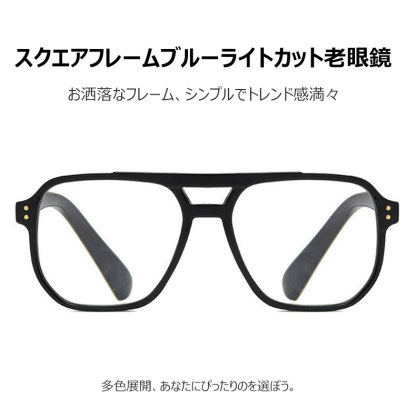 ミニマルスタイルブルーライトカット老眼鏡