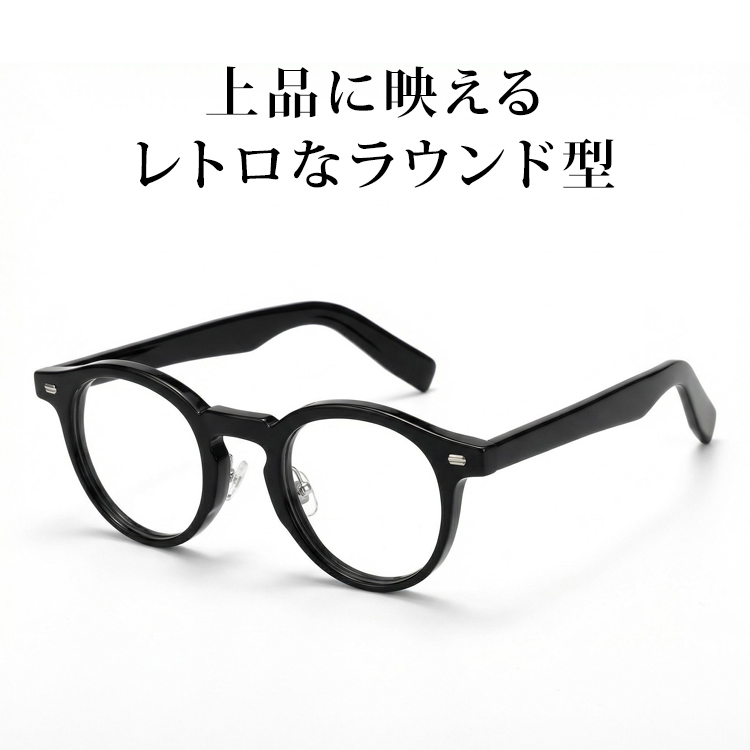 Eterlens│上品に映えるレトロなラウンド型メガネ