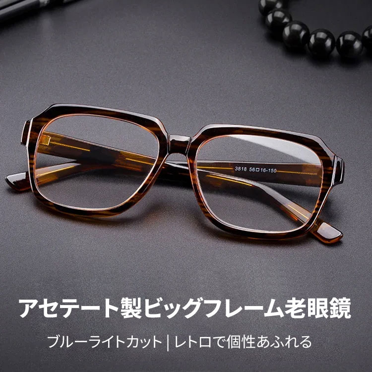 Eterlens | アセテート製ビッグフレーム老眼鏡|ブルーライトカット | レトロで個性あふれる