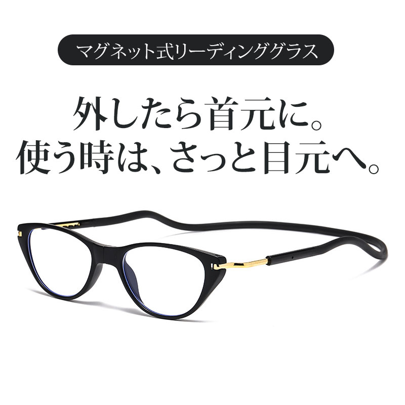 Eterlens｜キャットアイ型 マグネット式ネックリーディンググラス