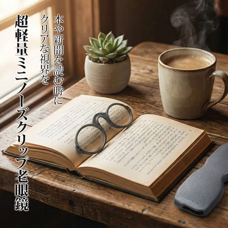 【7g超軽量・耳が痛くない】Eterlens | シリコン製ノーズクリップ【Nano-Clip】| テンプルレス一体型パッド | 財布に収まる持ち運びやすさ | 老眼鏡・リーディンググラス | 読書をどこでも自由に - 商品画像 2/12 
