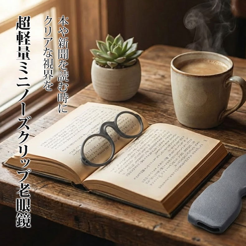 【7g超軽量・耳が痛くない】Eterlens | シリコン製ノーズクリップ【Nano-Clip】| テンプルレス一体型パッド | 財布に収まる持ち運びやすさ | 老眼鏡・リーディンググラス | 読書をどこでも自由に