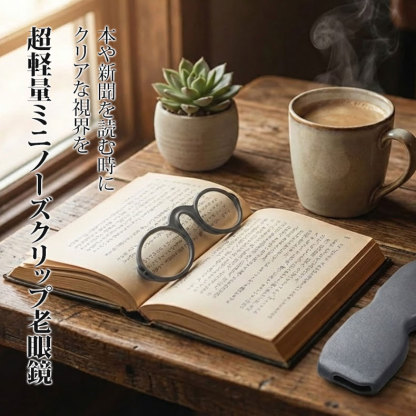 【7g超軽量・耳が痛くない】Eterlens | シリコン製ノーズクリップ【Nano-Clip】| テンプルレス一体型パッド | 財布に収まる持ち運びやすさ | 老眼鏡・リーディンググラス | 読書をどこでも自由に