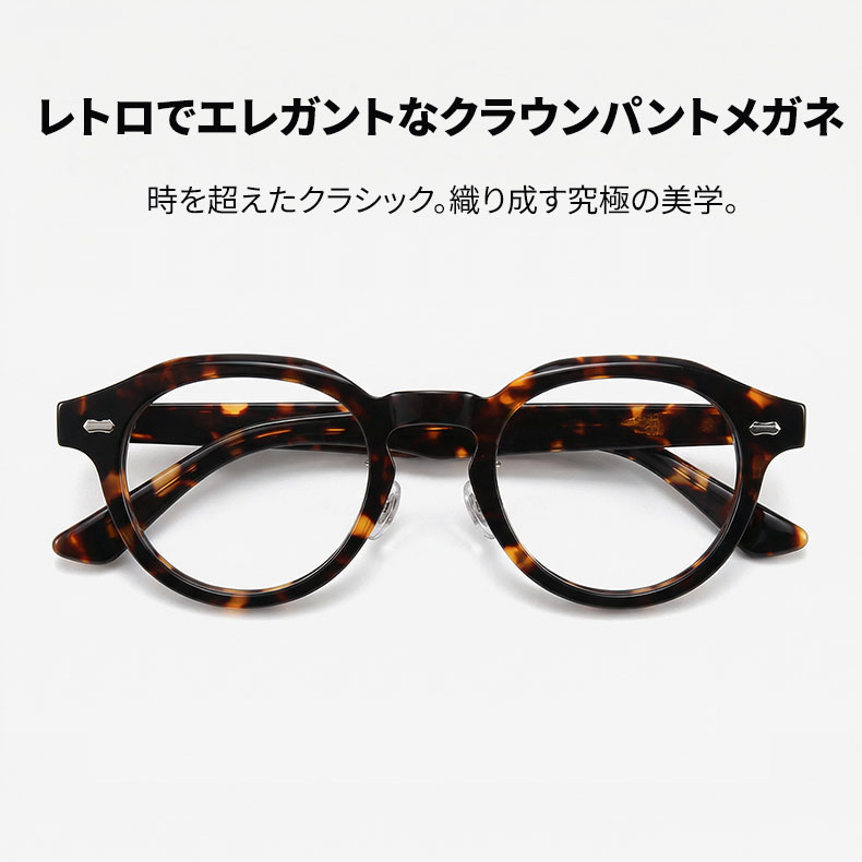 【職人仕上げ・超軽量】｜Eterlens  CROWN｜クラウンパント メガネ｜べっ甲柄｜キーホールブリッジ｜ヴィンテージ風 アセテート｜度付き対応 ユニセックス