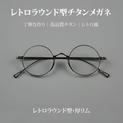 [Copy]Eterlens 時の円環コレクション『刻』｜8.8g 超軽量のチタン製レトロラウンドメガネ｜度付き可能｜匠の技が光る一本