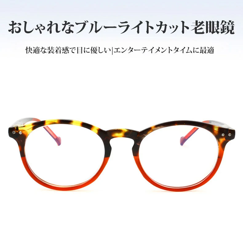 Eterlens おしゃれなブルーライトカット老眼鏡 、快適な装着感で 、エンターテイメントタイムに最適。