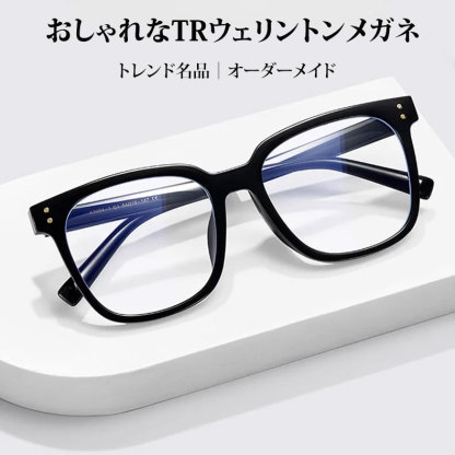 Eterlens 知性の窓｜16g おしゃれなTR素材ウェリントン型メガネ｜トレンドアイテム｜オーダーメイド