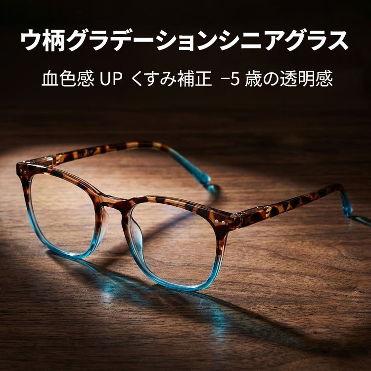【遊び心あふれる】Eterlens 老眼鏡 "アクア・ディップ" | 定番のべっ甲柄をカラーで遊ぶ | ブルーライトカット バネ丁番 ウェリントン メンズ レディース