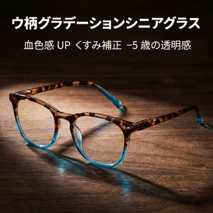 【遊び心あふれる】Eterlens 老眼鏡 "アクア・ディップ" | 定番のべっ甲柄をカラーで遊ぶ | ブルーライトカット バネ丁番 ウェリントン メンズ レディース