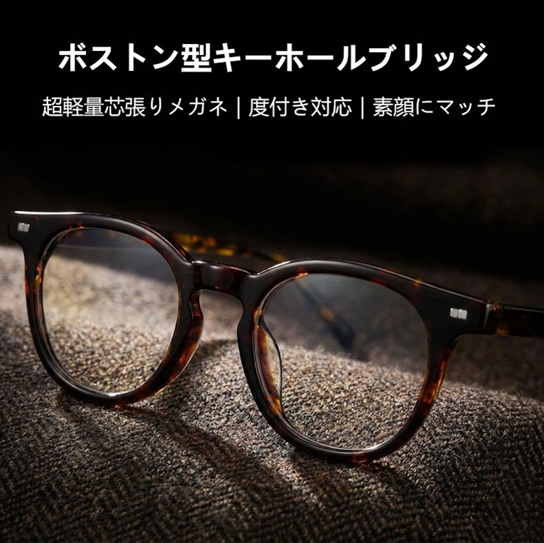 Eterlens 知性の窓｜18.6g ボストン型キーホールブリッジ超軽量芯張りメガネ｜度付き対応｜素顔にマッチ