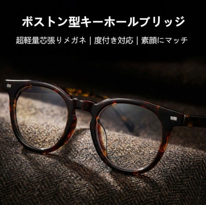 Eterlens 知性の窓｜18.6g ボストン型キーホールブリッジ超軽量芯張りメガネ｜度付き対応｜素顔にマッチ