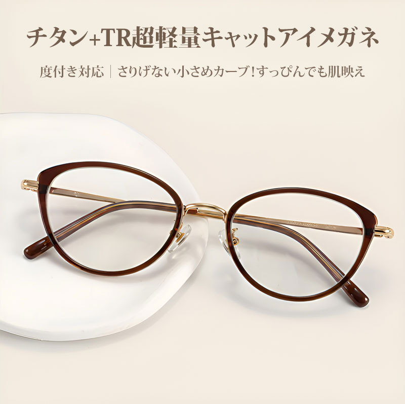 【頬骨カバー・美肌映え】Eterlens | アイスアメリカーノ・純チタン | 11g超軽量 | 小顔効果 | 度付きメガネ | メイラード・韓国風