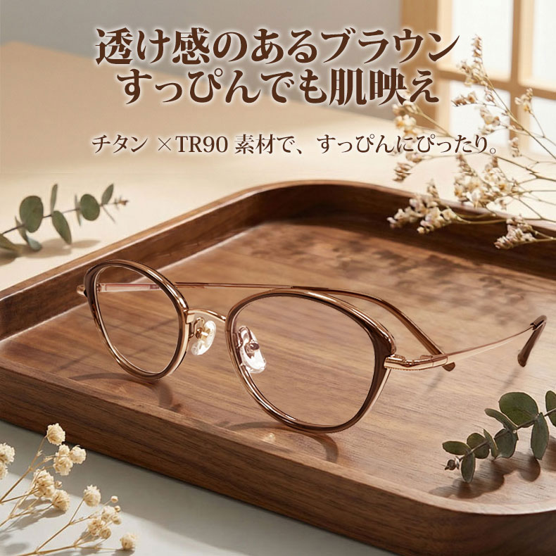 【頬骨カバー・美肌映え】Eterlens | アイスアメリカーノ・純チタン | 11g超軽量 | 小顔効果 | 度付きメガネ | メイラード・韓国風