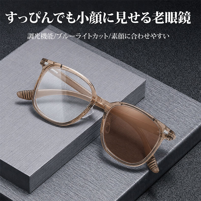 [LB-CS]【調光レンズ・光に合わせて変化】Eterlens 紫外線で色が変わる老眼鏡｜滑り止めテンプル｜室外・室内兼用｜ユニセックス